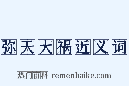 弥天大祸近义词是什么意思的图片